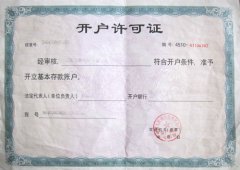 開戶許可證