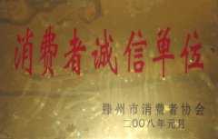 消費者誠信單位